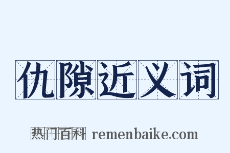 仇隙近义词是什么意思的图片